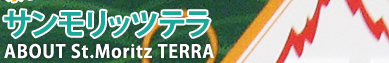 �T�������b�c�e�� About St.Moritz TERRA
